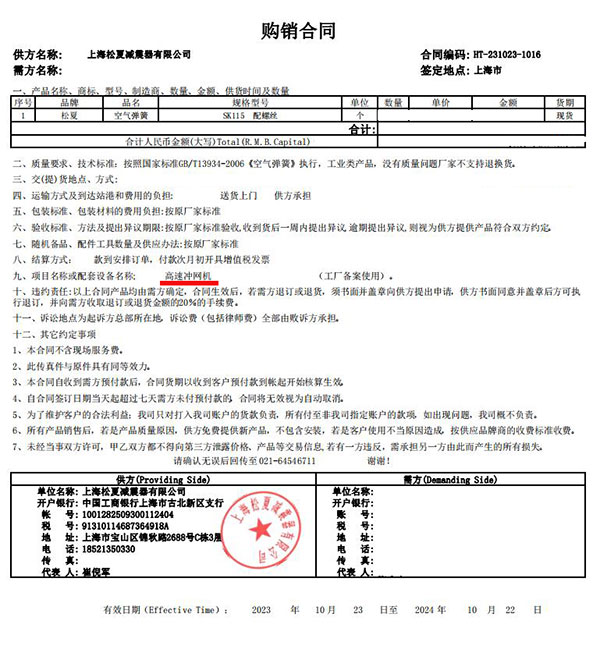 高速冲网机项目采购太阳城0638SK115合同案例